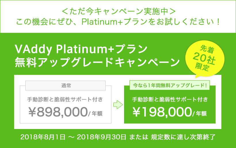 VAddy Platinum+プラン 無料アップグレードキャンペーン