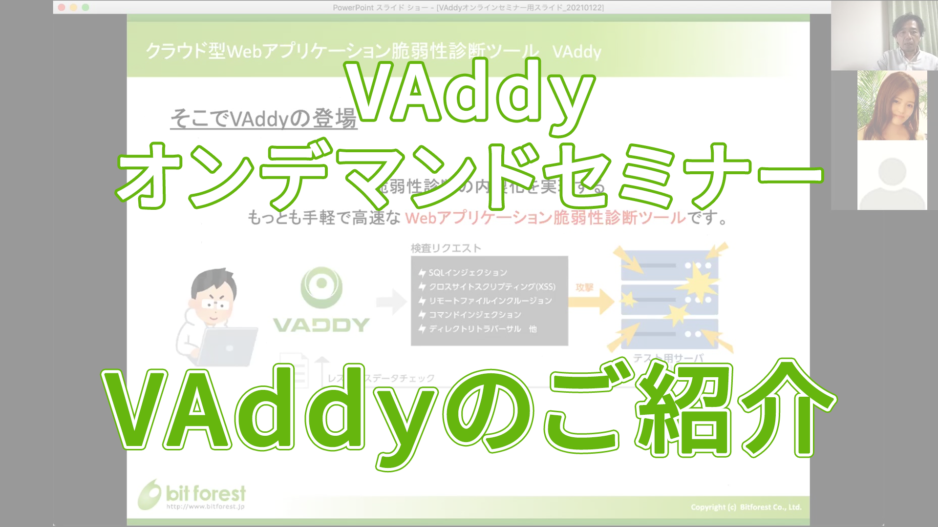 オンデマンド配信『VAddyのご紹介』
