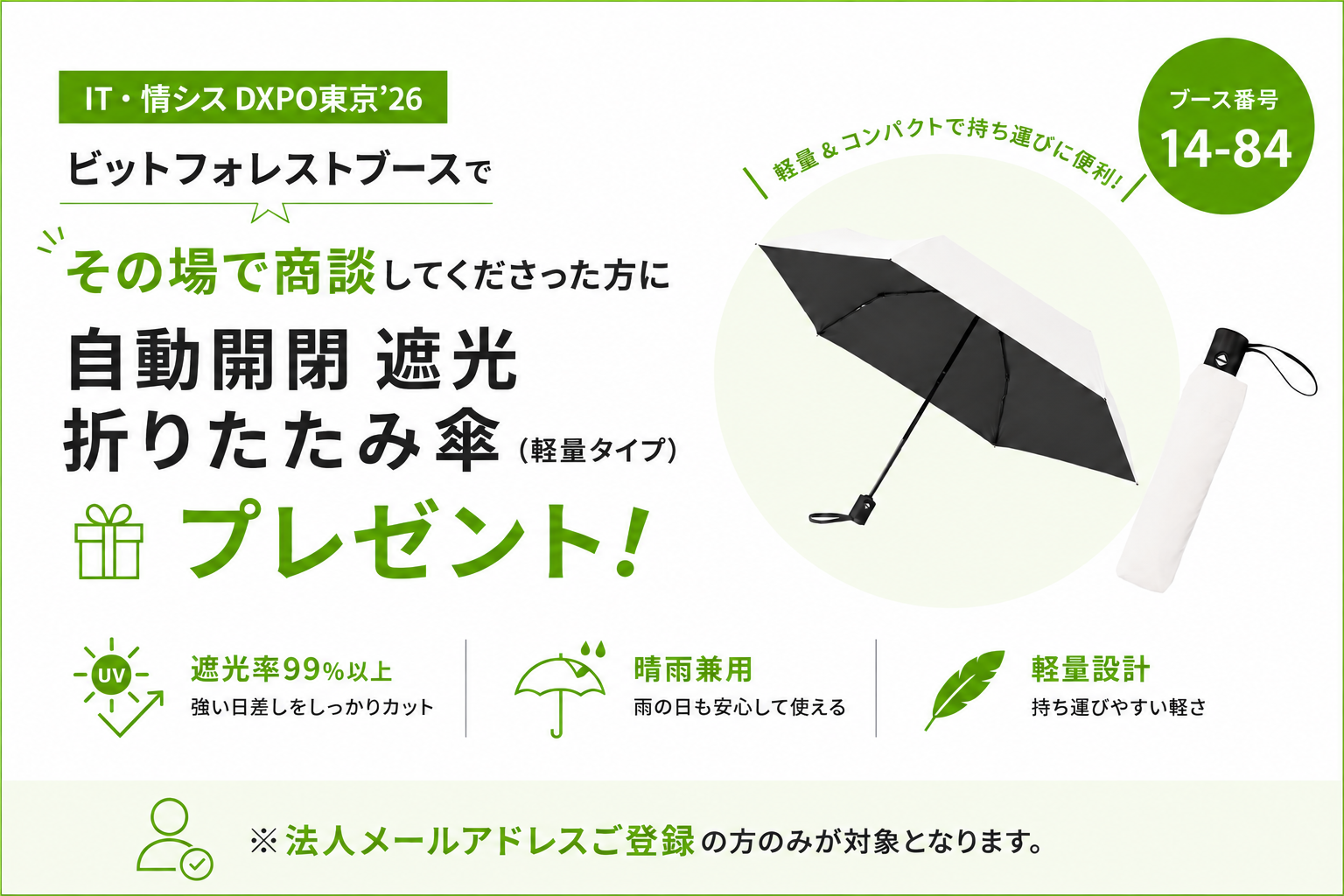 ビットフォレストブースでその場で商談してくださった方に自動開閉遮光折りたたみ傘プレゼント！