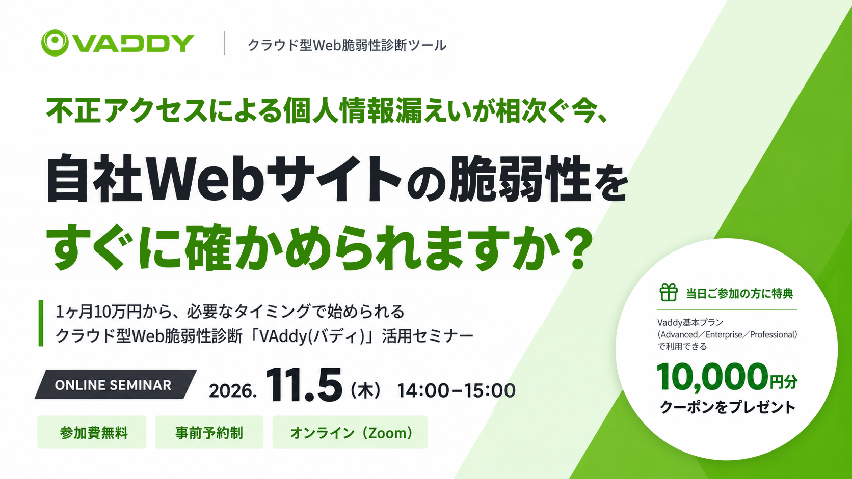 【11月5日開催・無料セミナー】不正アクセスによる個人情報漏えいが相次ぐ今、自社Webサイトの脆弱性をすぐに確かめられますか？～1ヶ月10万円から、必要なタイミングで始められるクラウド型Web脆弱性診断「VAddy(バディ)」活用セミナー～
